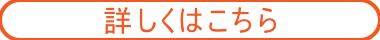 詳しくはこちら