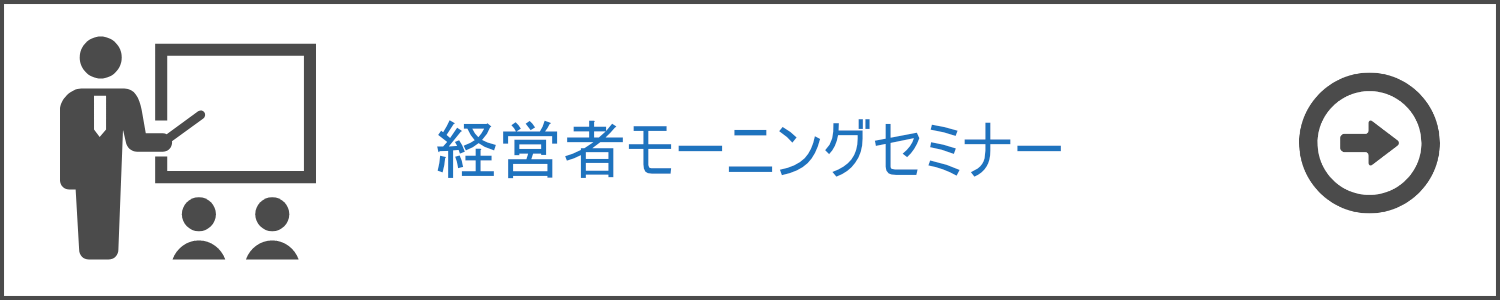 経営者モーニングセミナー