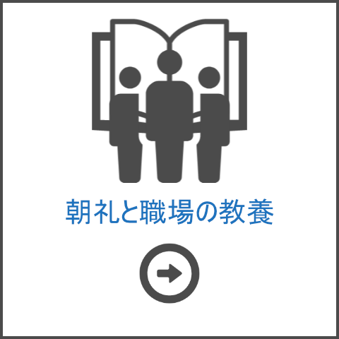 朝礼と職場の教養