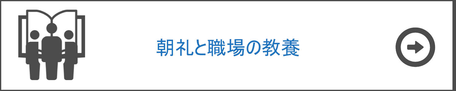 朝礼と職場の教養