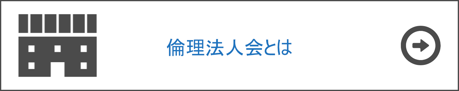 倫理法人会とは