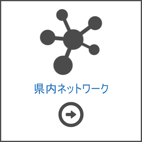 県内ネットワーク