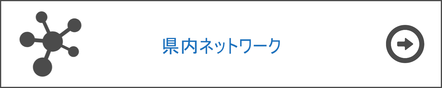 県内ネットワーク