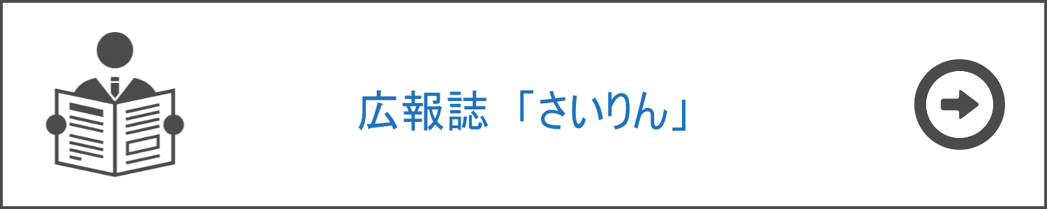 さいりん