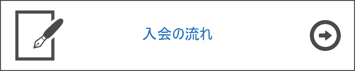 入会の流れ